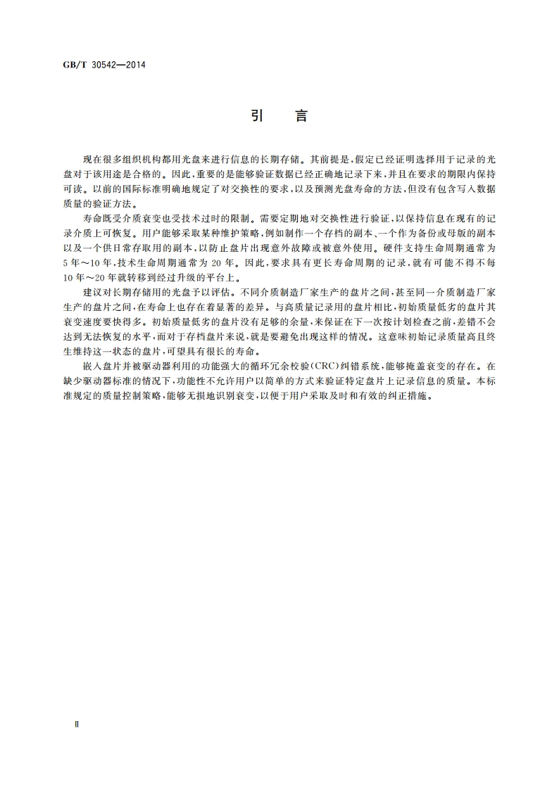 文件管理 130 mm光盘存储信息的监测和验证 GBT 30542-2014.pdf_第3页