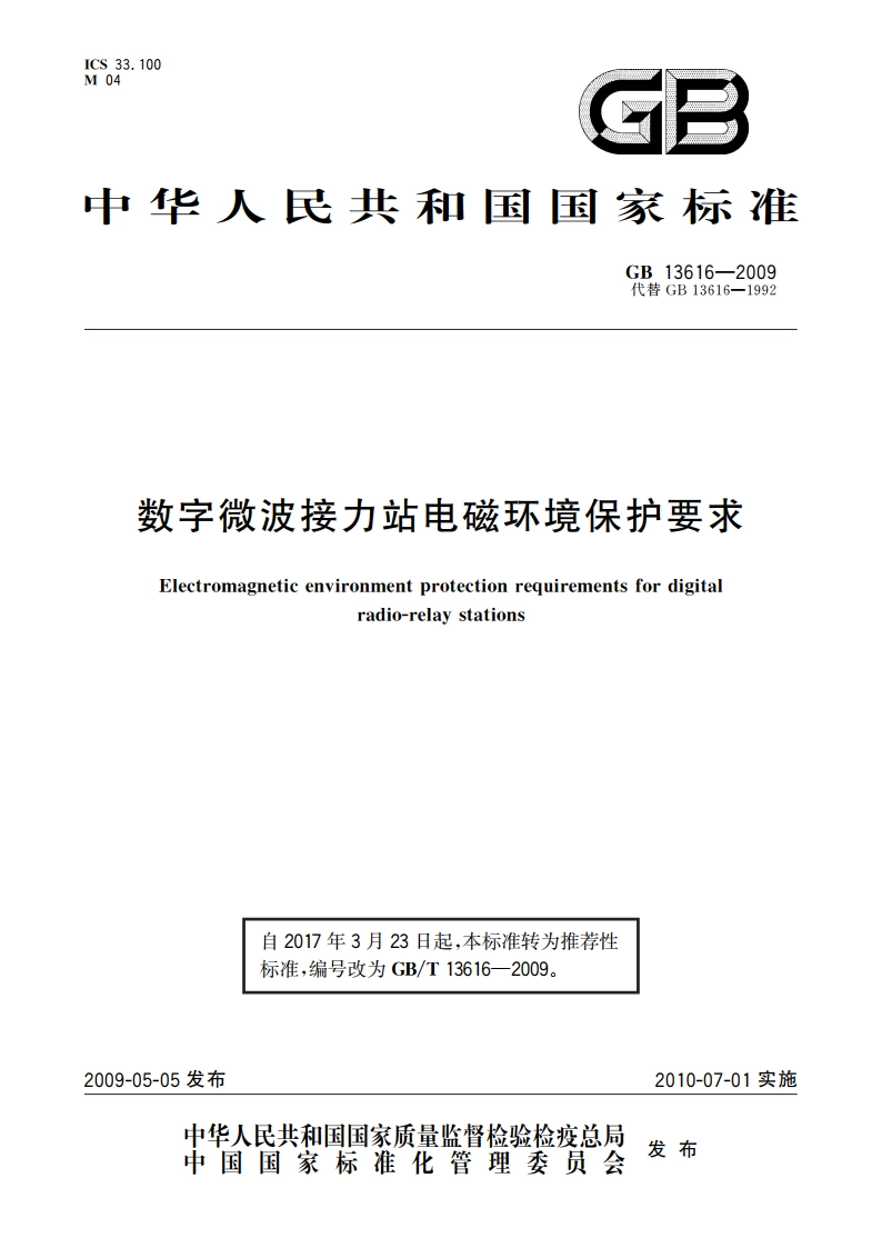数字微波接力站电磁环境保护要求 GBT 13616-2009.pdf_第1页