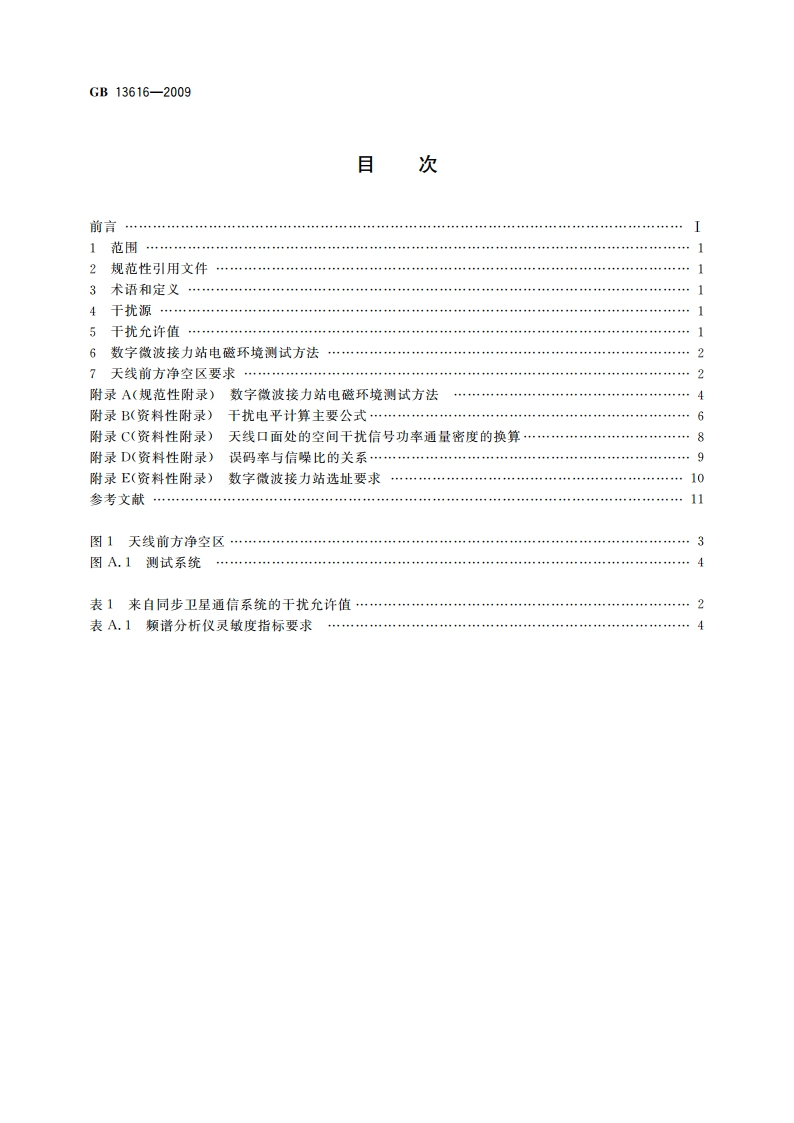 数字微波接力站电磁环境保护要求 GBT 13616-2009.pdf_第2页