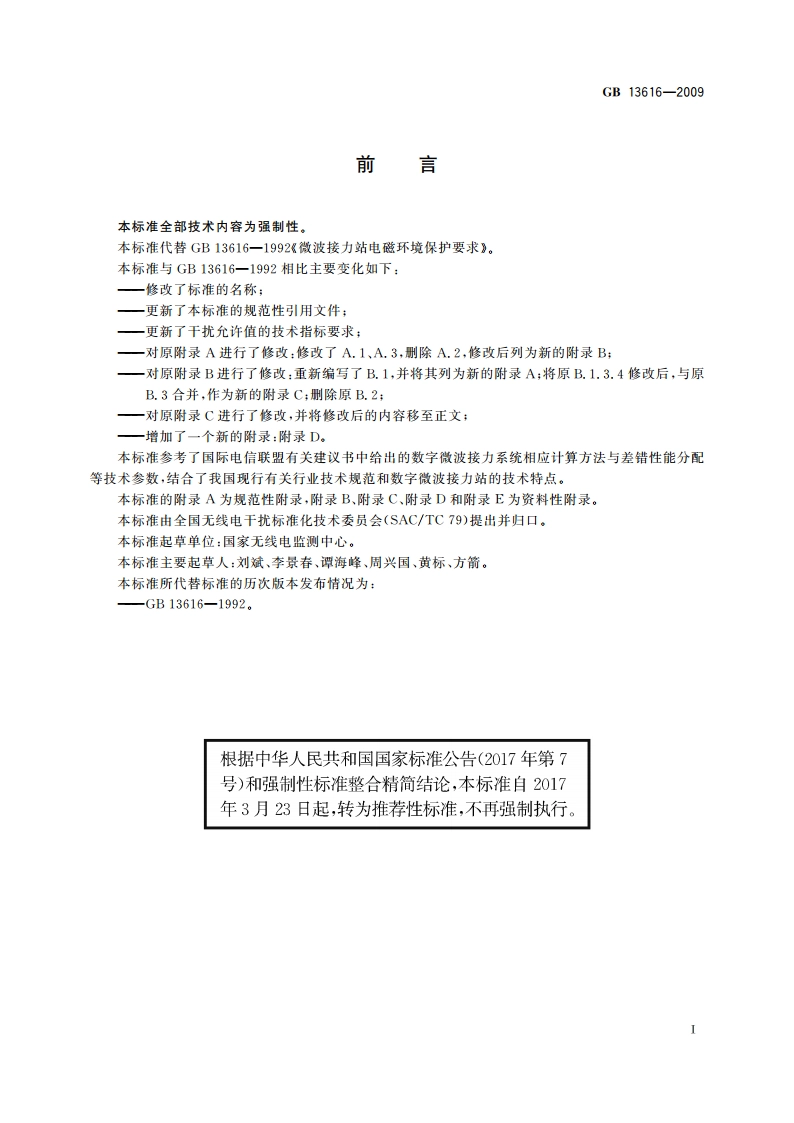 数字微波接力站电磁环境保护要求 GBT 13616-2009.pdf_第3页