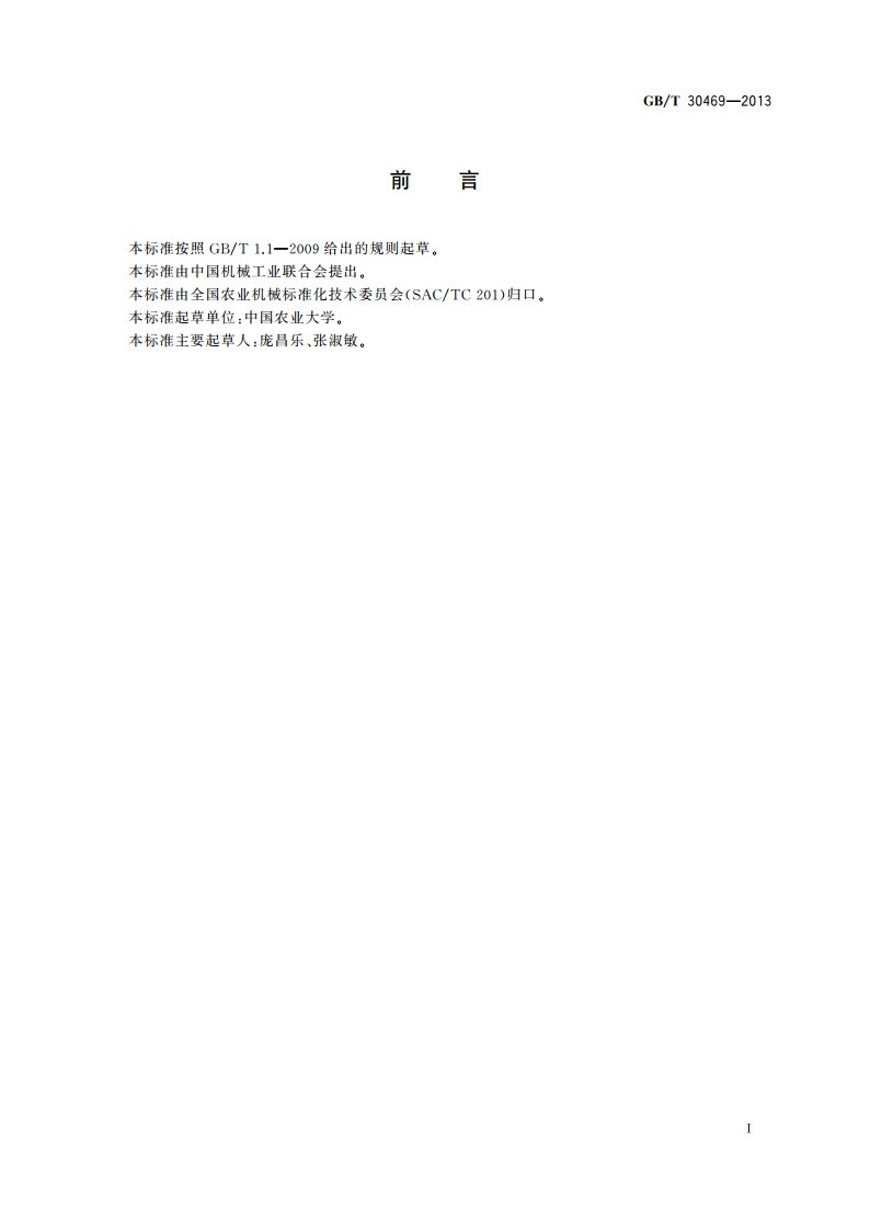 施水播种机械作业技术规范 GBT 30469-2013.pdf_第2页