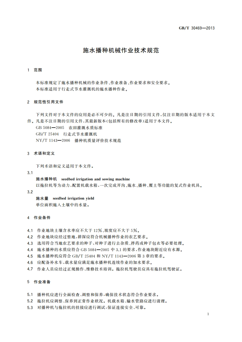 施水播种机械作业技术规范 GBT 30469-2013.pdf_第3页