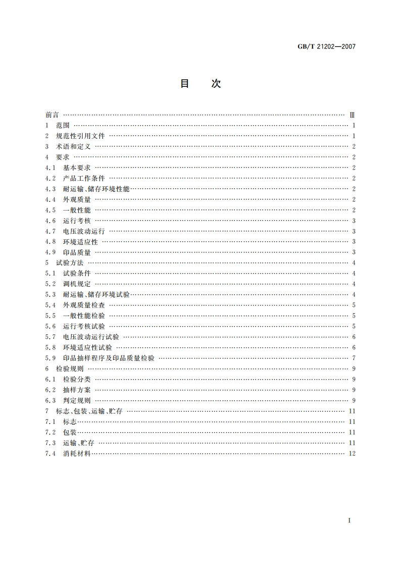 数字式多功能黑白静电复印(打印)设备 GBT 21202-2007.pdf_第2页