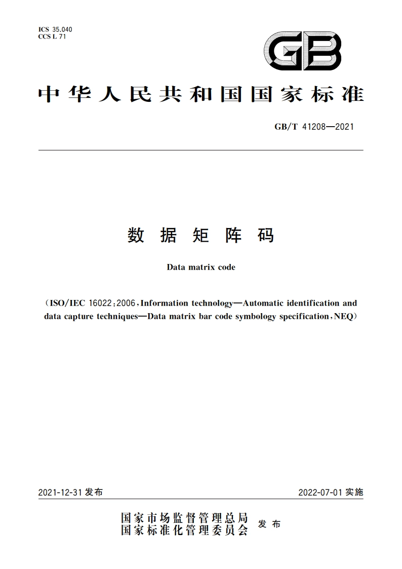 数据矩阵码 GBT 41208-2021.pdf_第1页