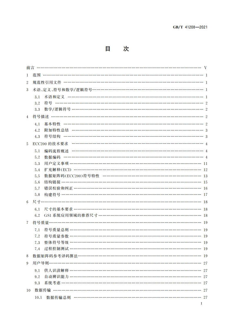 数据矩阵码 GBT 41208-2021.pdf_第2页