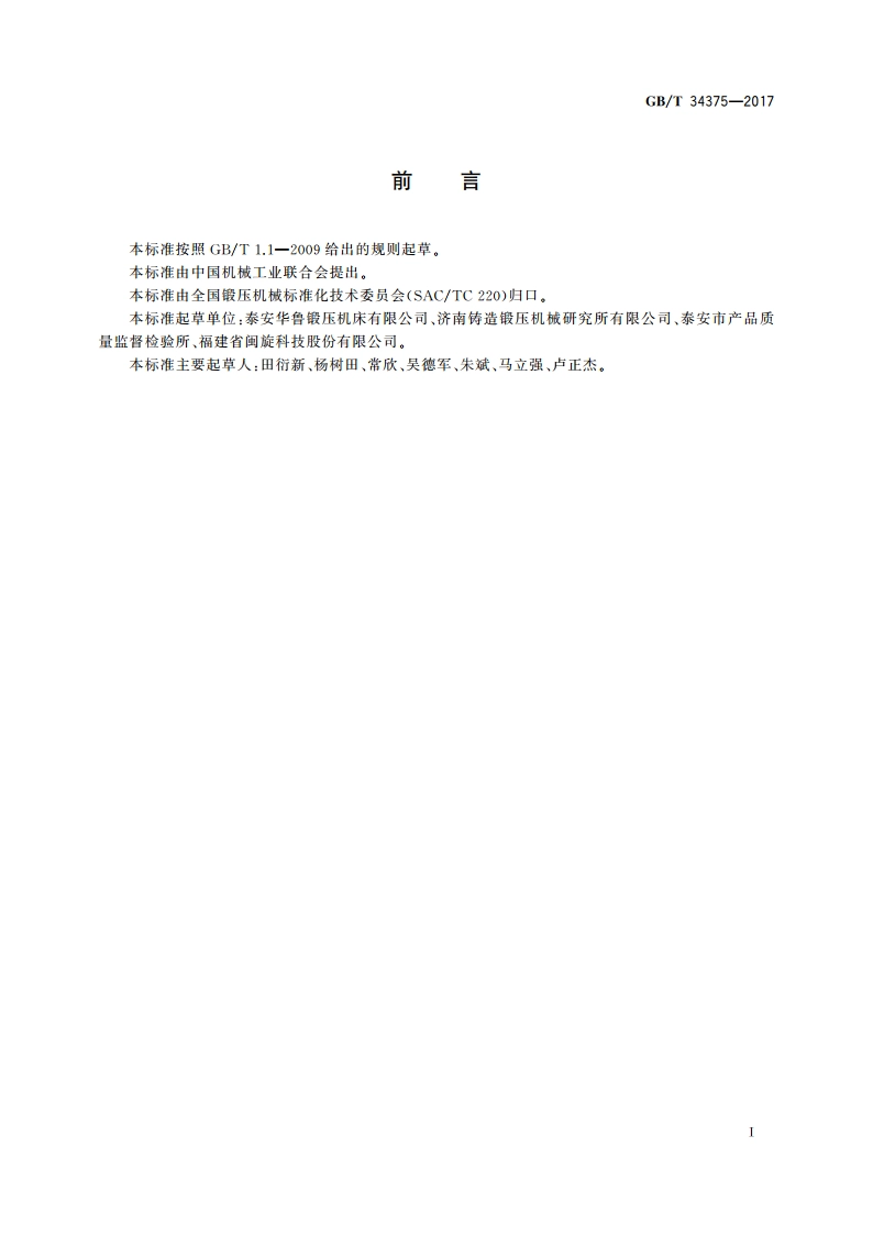 数控船用卷板机可靠性评定方法 GBT 34375-2017.pdf_第2页