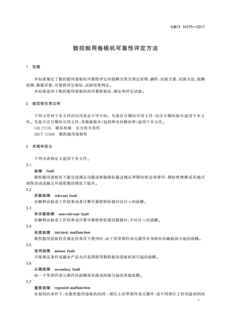 数控船用卷板机可靠性评定方法 GBT 34375-2017.pdf_第3页