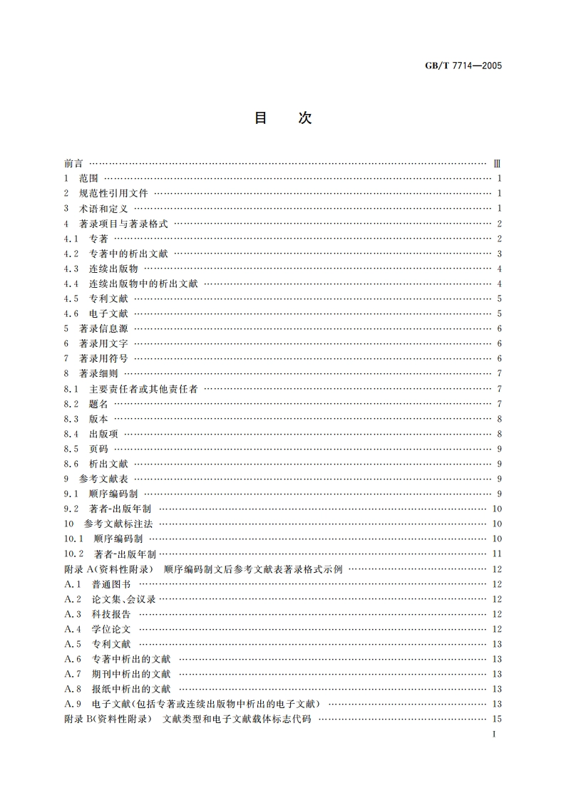 文后参考文献著录规则 GBT 7714-2005.pdf_第2页