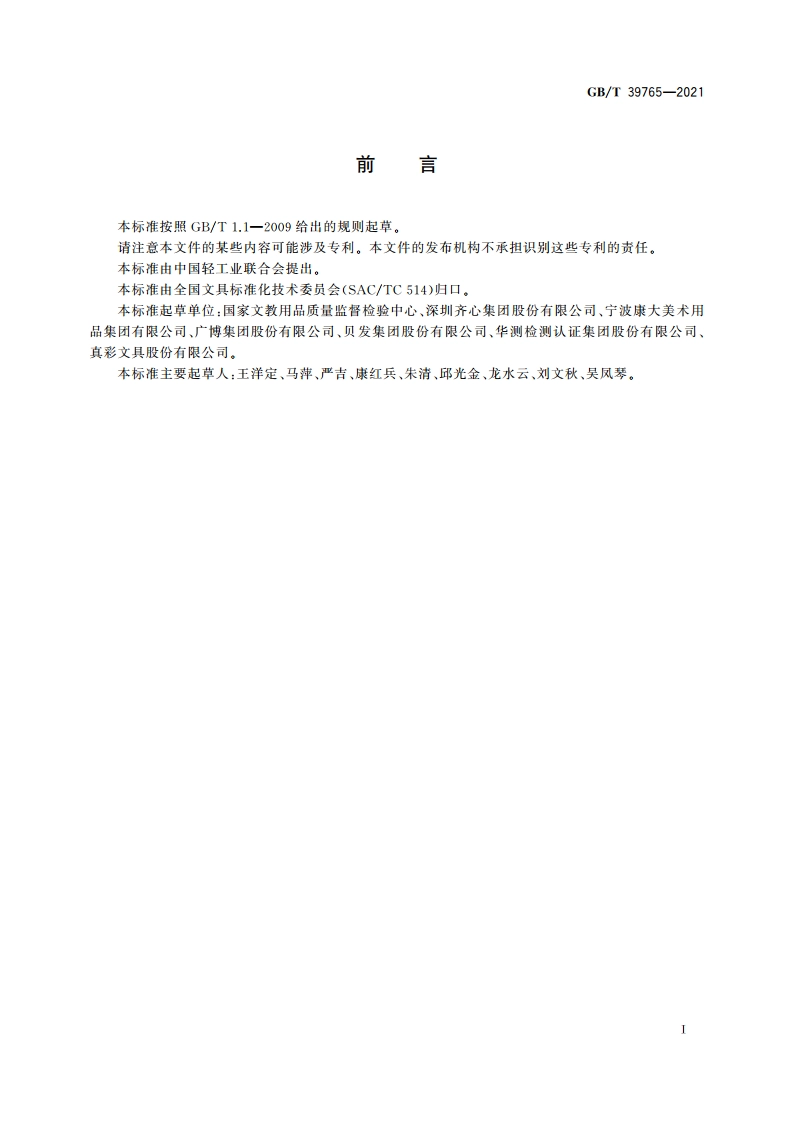 文具中苯、甲苯、乙苯及二甲苯的测定方法 气相色谱法 GBT 39765-2021.pdf_第2页