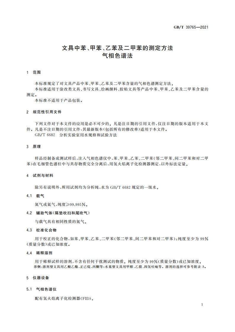 文具中苯、甲苯、乙苯及二甲苯的测定方法 气相色谱法 GBT 39765-2021.pdf_第3页