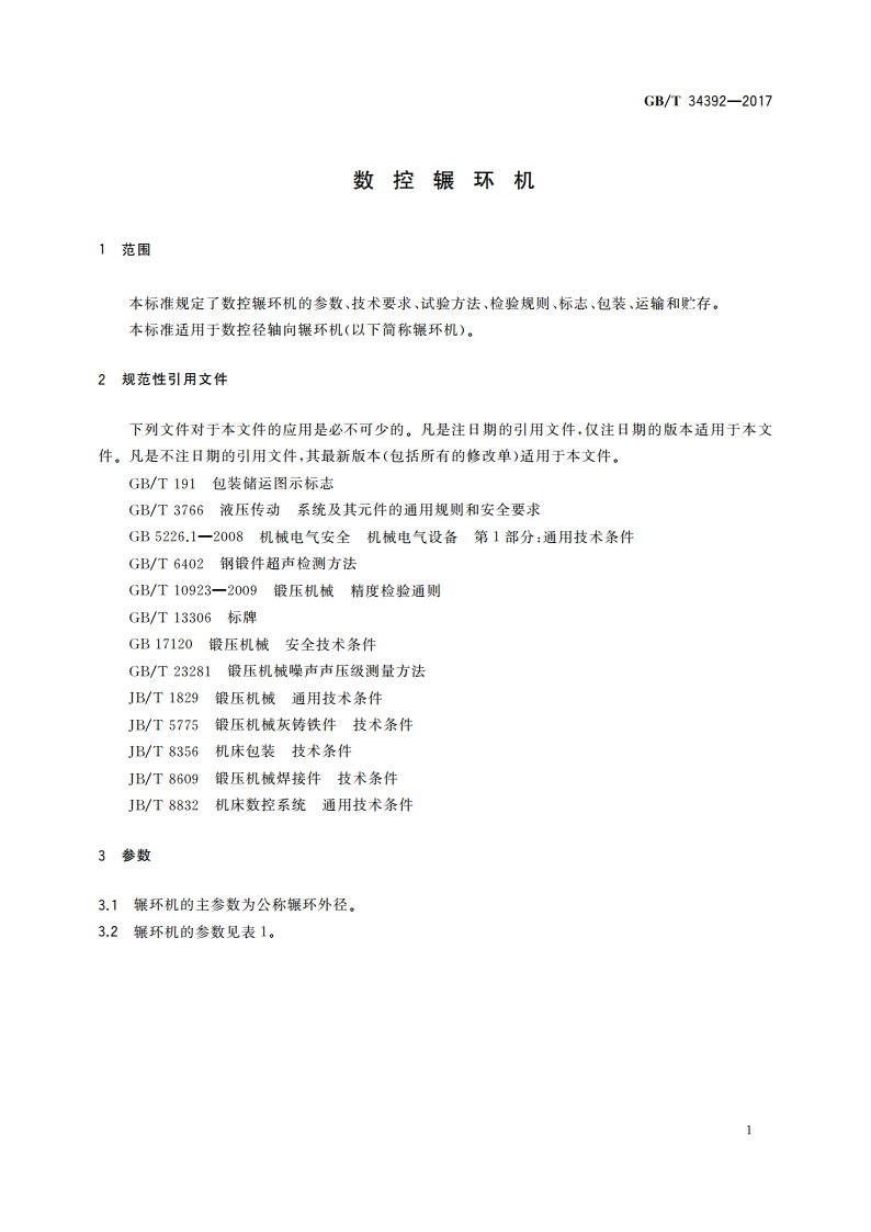 数控辗环机 GBT 34392-2017.pdf_第3页