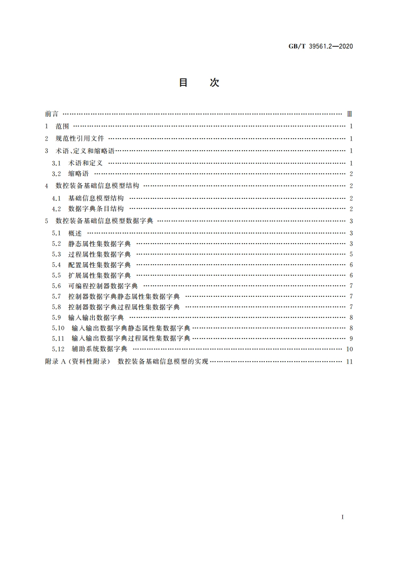数控装备互联互通及互操作 第2部分：设备描述模型 GBT 39561.2-2020.pdf_第2页