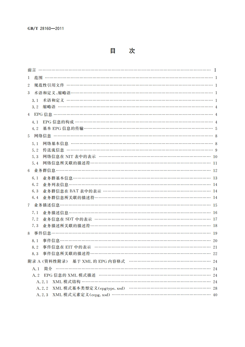 数字电视广播电子节目指南规范 GBT 28160-2011.pdf_第2页