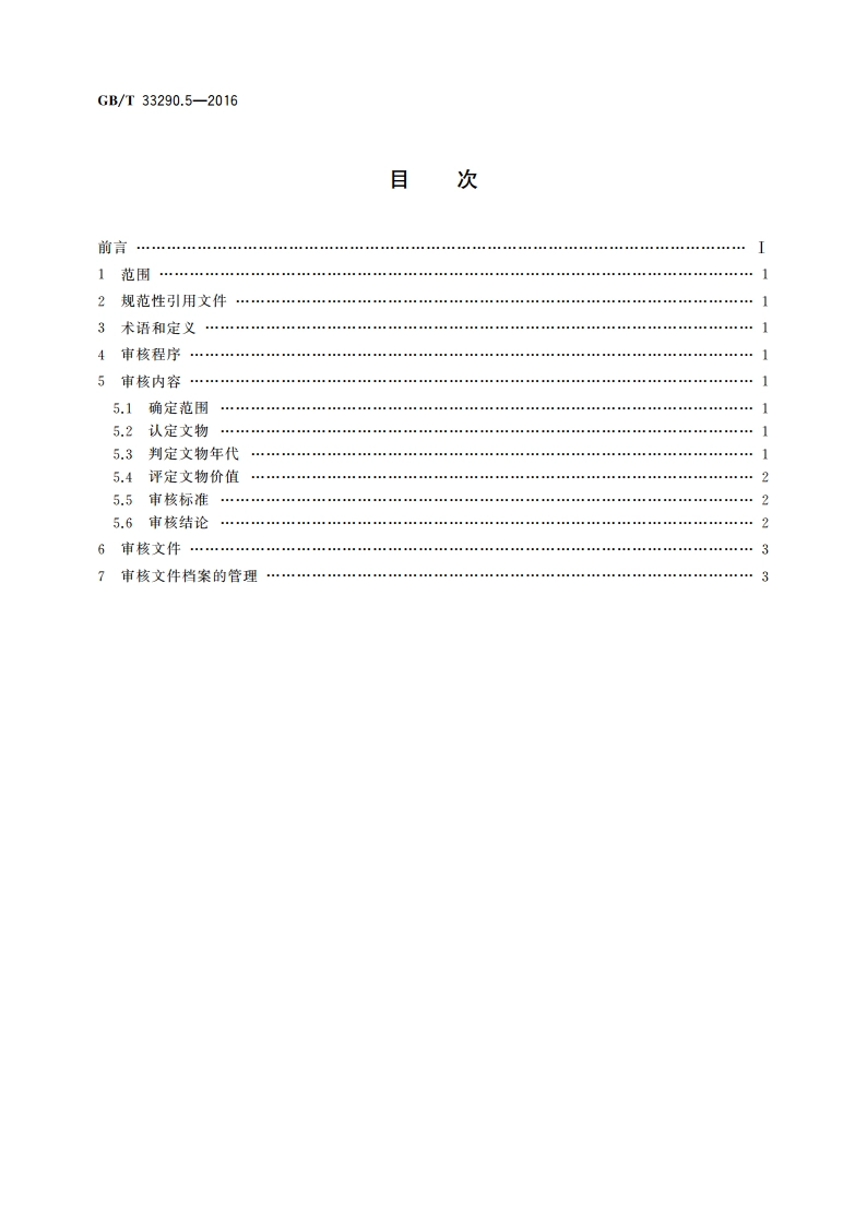 文物出境审核规范 第5部分：仪仗 GBT 33290.5-2016.pdf_第2页