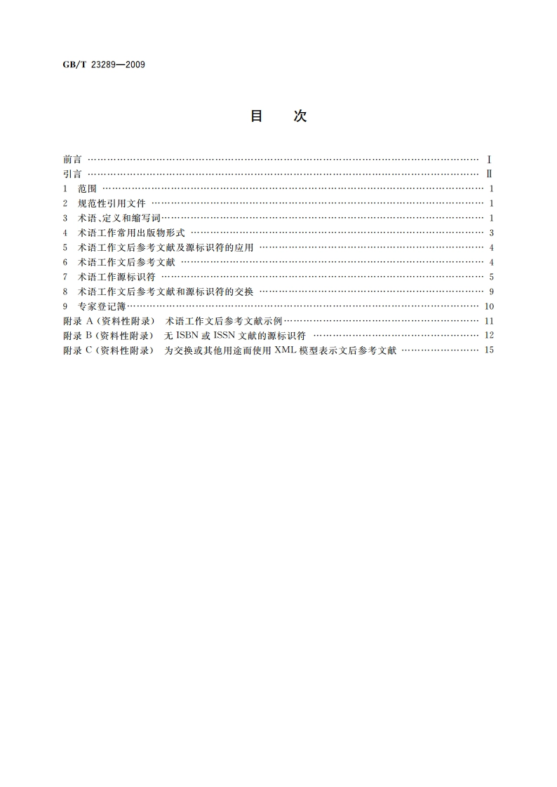 术语工作 文后参考文献及源标识符 GBT 23289-2009.pdf_第2页