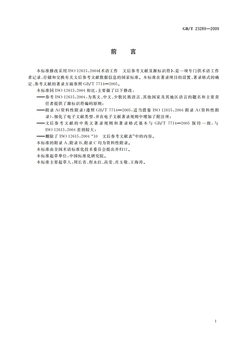 术语工作 文后参考文献及源标识符 GBT 23289-2009.pdf_第3页