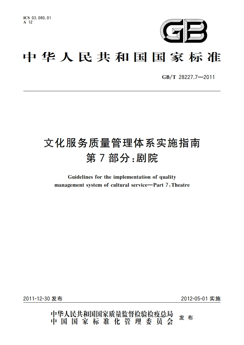 文化服务质量管理体系实施指南 第7部分：剧院 GBT 28227.7-2011.pdf_第1页