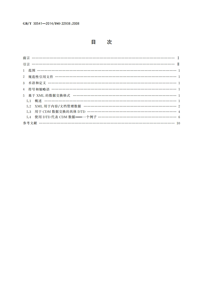 文献管理 电子内容文档管理(CDM)数据交换格式 GBT 30541-2014.pdf_第2页