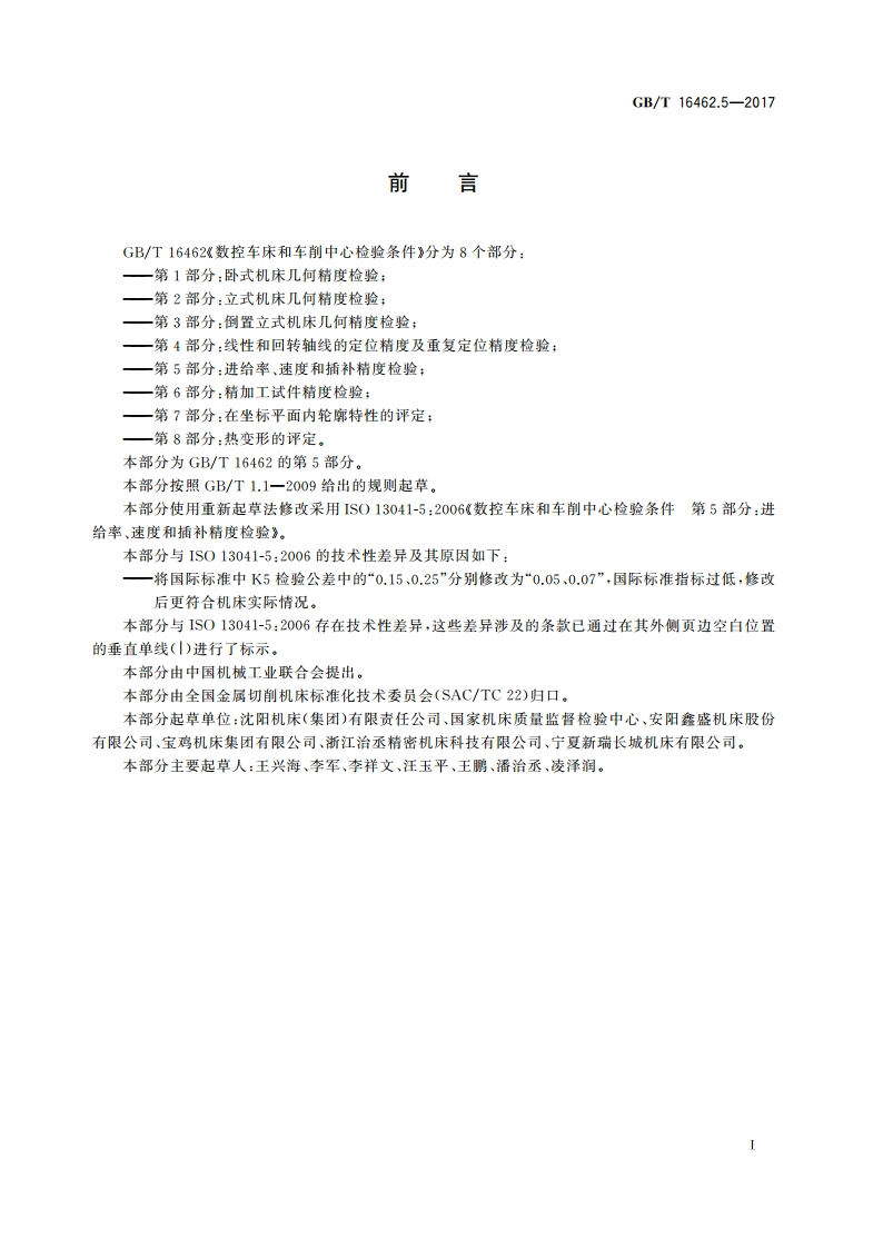数控车床和车削中心检验条件 第5部分：进给率、速度和插补精度检验 GBT 16462.5-2017.pdf_第2页