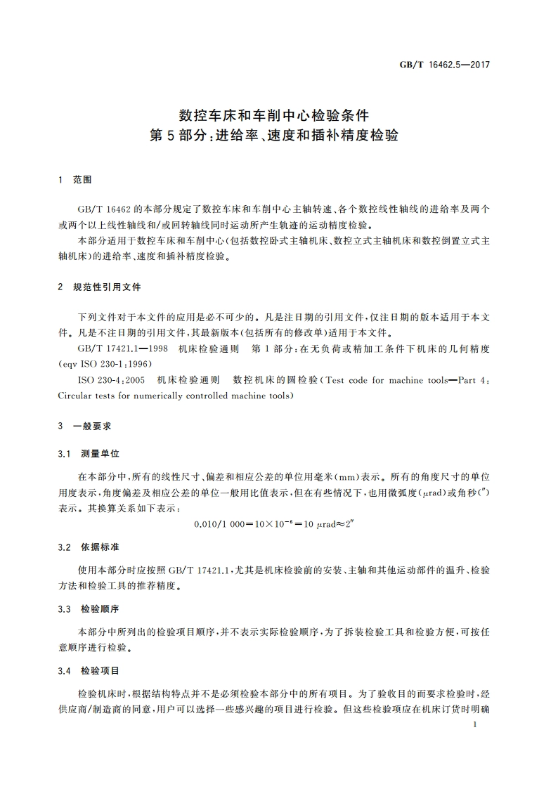 数控车床和车削中心检验条件 第5部分：进给率、速度和插补精度检验 GBT 16462.5-2017.pdf_第3页