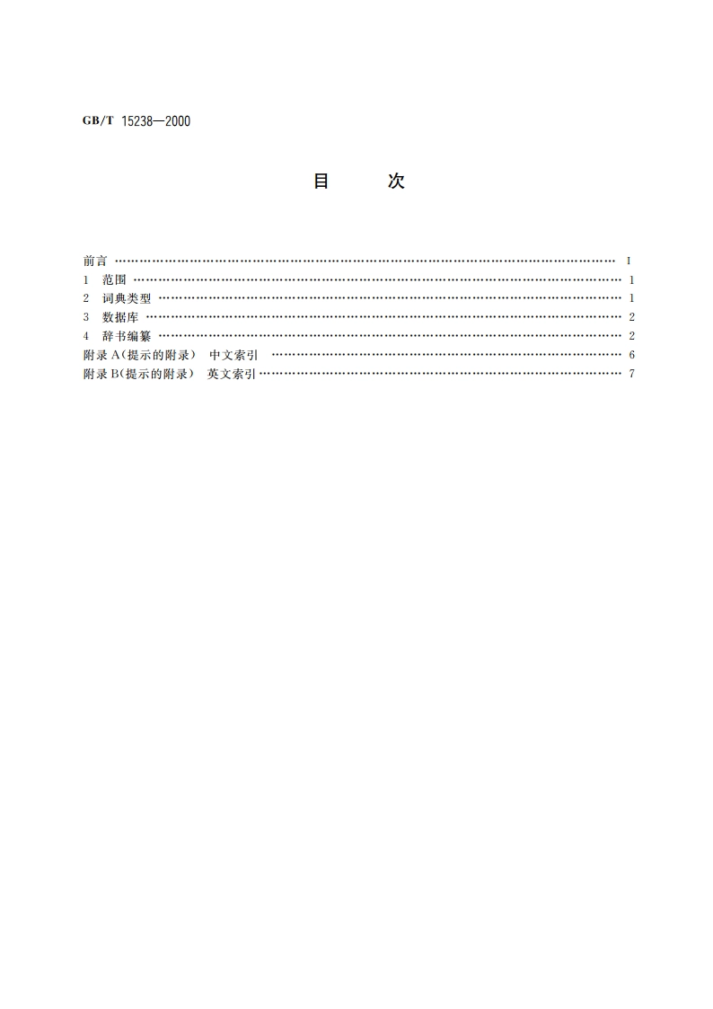 术语工作 辞书编纂基本术语 GBT 15238-2000.pdf_第2页