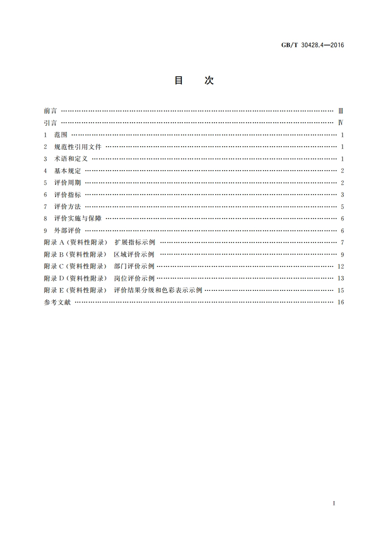 数字化城市管理信息系统 第4部分：绩效评价 GBT 30428.4-2016.pdf_第2页