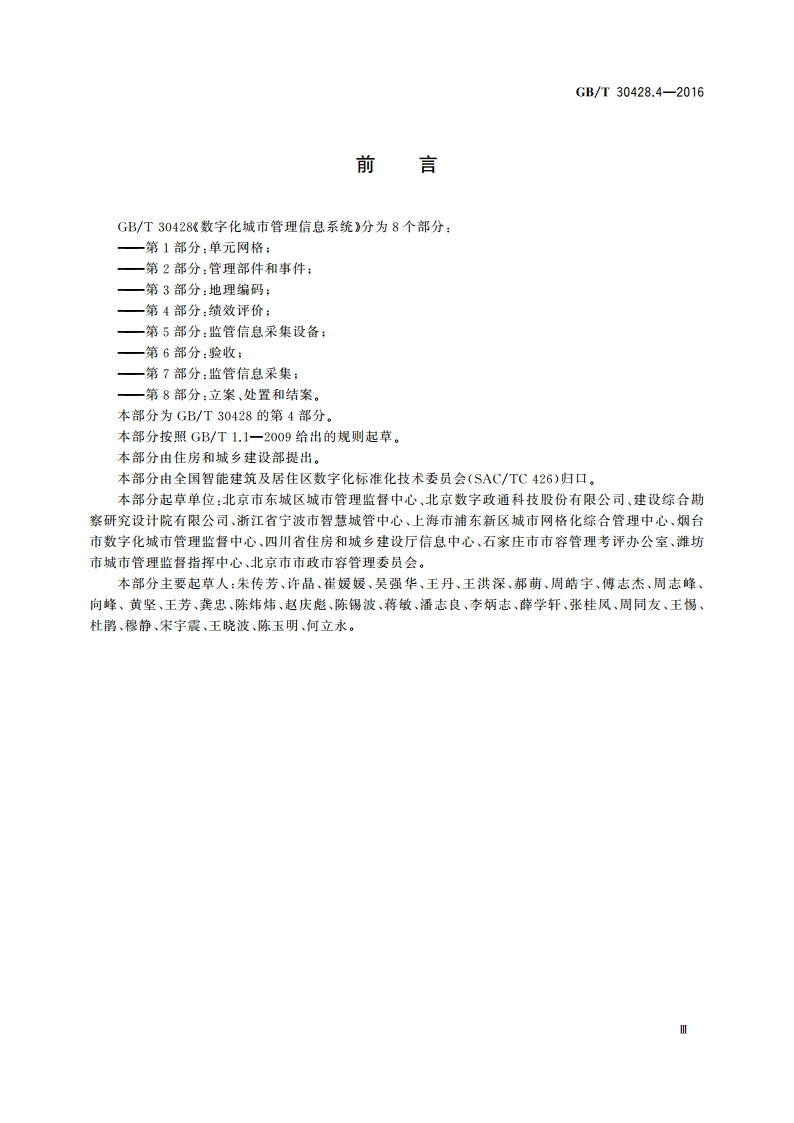 数字化城市管理信息系统 第4部分：绩效评价 GBT 30428.4-2016.pdf_第3页