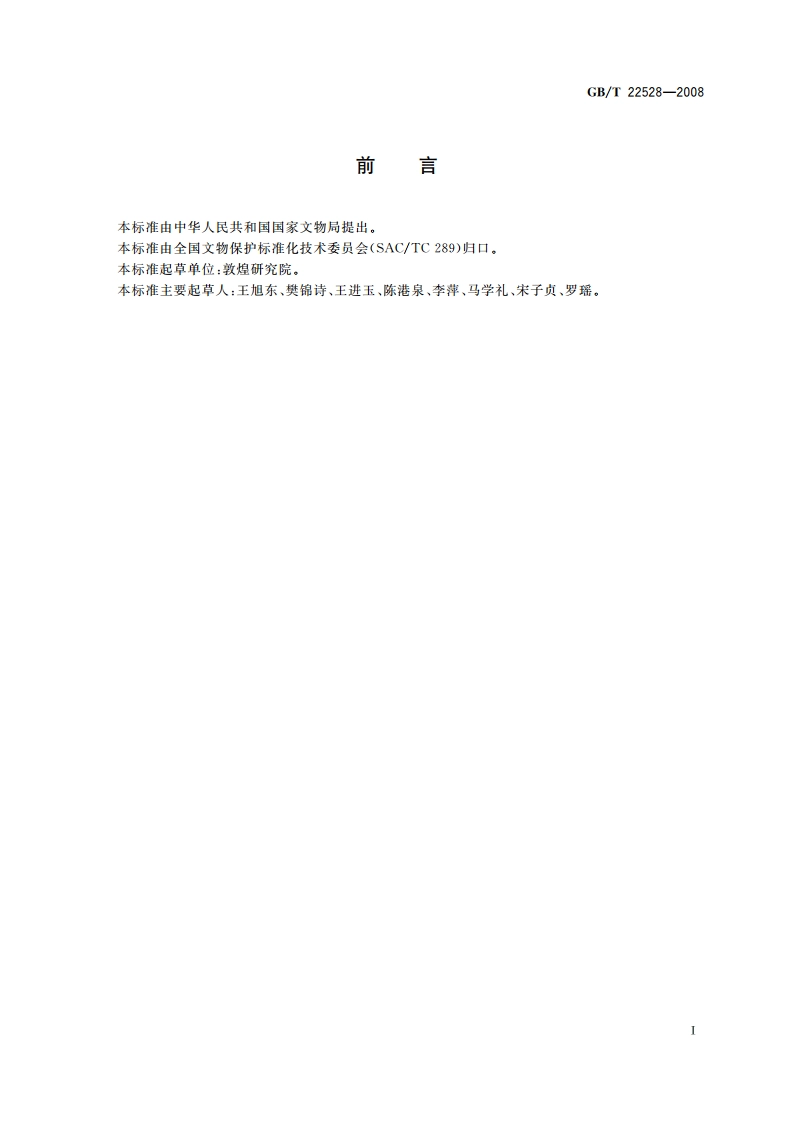 文物保护单位开放服务规范 GBT 22528-2008.pdf_第2页