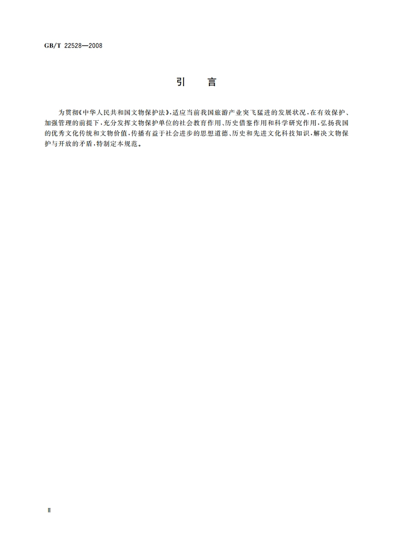 文物保护单位开放服务规范 GBT 22528-2008.pdf_第3页