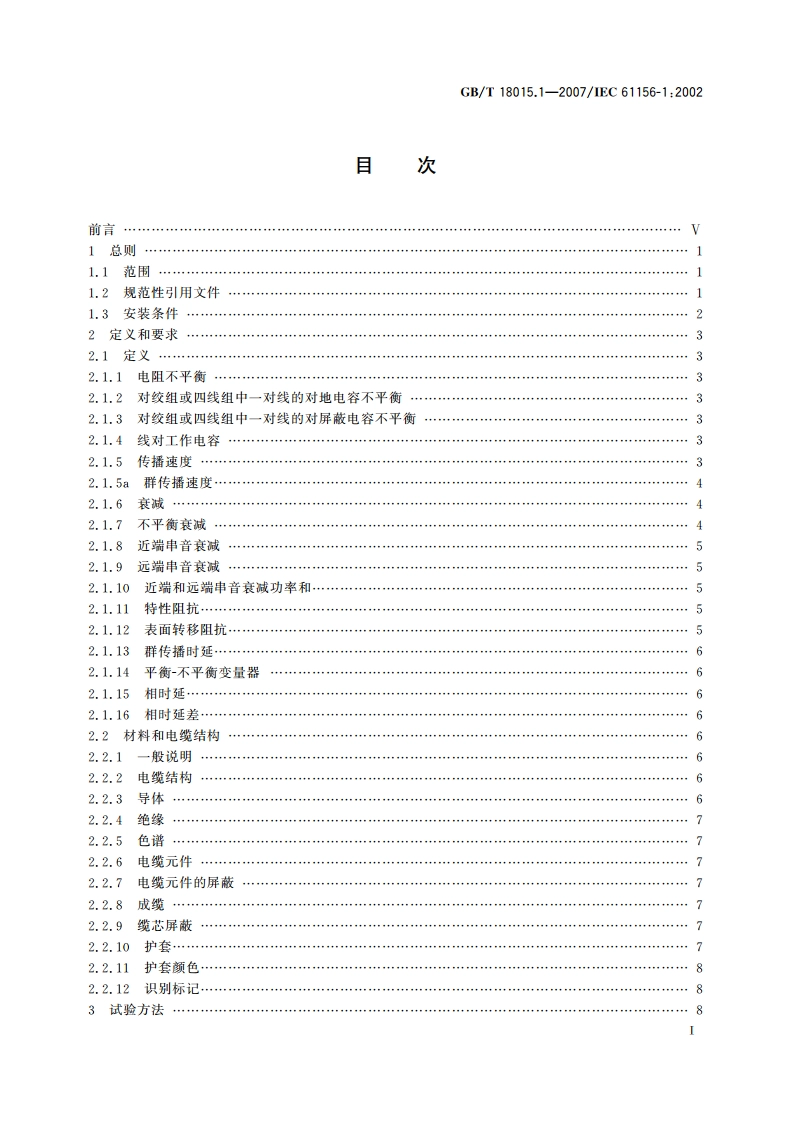 数字通信用对绞或星绞多芯对称电缆 第1部分：总规范 GBT 18015.1-2007.pdf_第2页