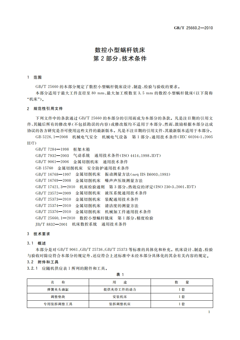 数控小型蜗杆铣床 第2部分：技术条件 GBT 25660.2-2010.pdf_第3页