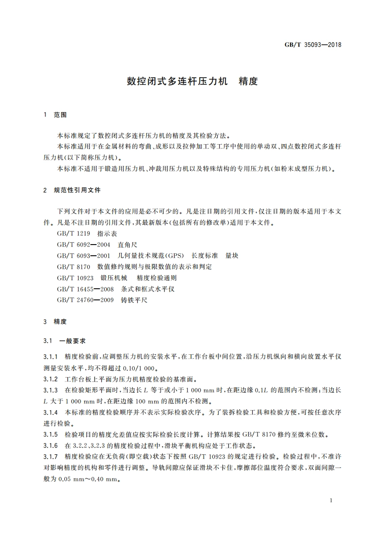 数控闭式多连杆压力机 精度 GBT 35093-2018.pdf_第3页