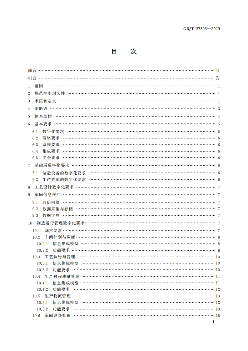 数字化车间 通用技术要求 GBT 37393-2019.pdf_第2页