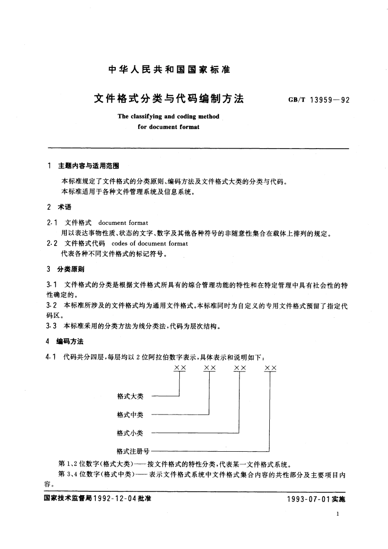 文件格式分类与代码编制方法 GBT 13959-1992.pdf_第3页