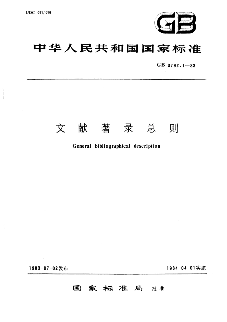 文献著录总则 GBT 3792.1-1983.pdf_第1页