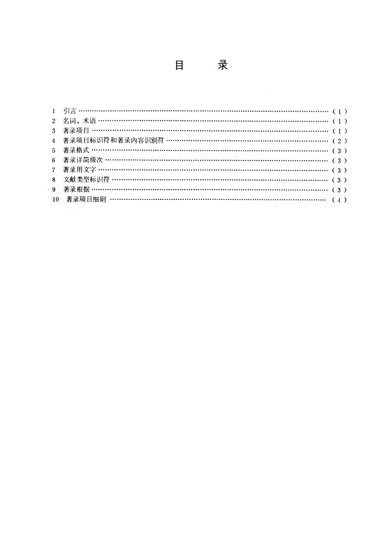文献著录总则 GBT 3792.1-1983.pdf_第2页