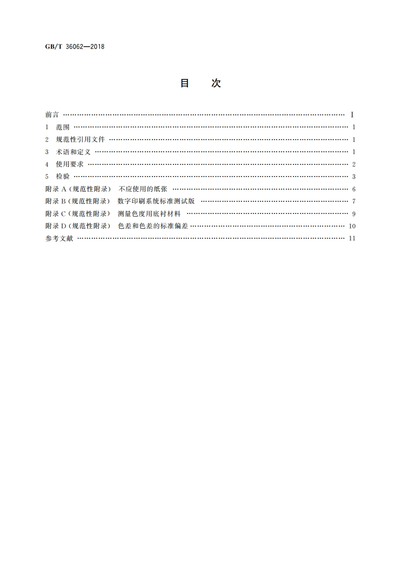数字印刷系统的使用要求及检验方法 GBT 36062-2018.pdf_第2页