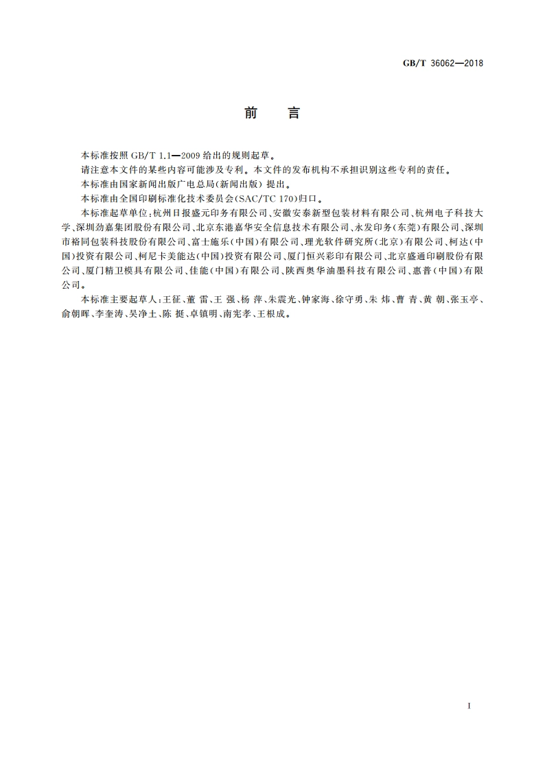 数字印刷系统的使用要求及检验方法 GBT 36062-2018.pdf_第3页