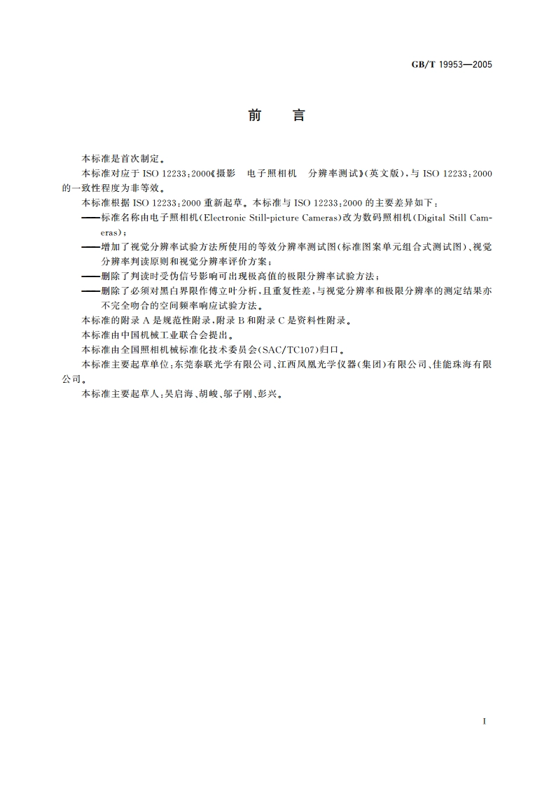 数码照相机 分辨率的测量 GBT 19953-2005.pdf_第2页
