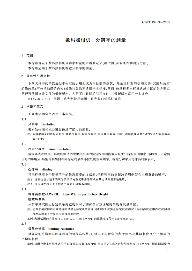 数码照相机 分辨率的测量 GBT 19953-2005.pdf_第3页