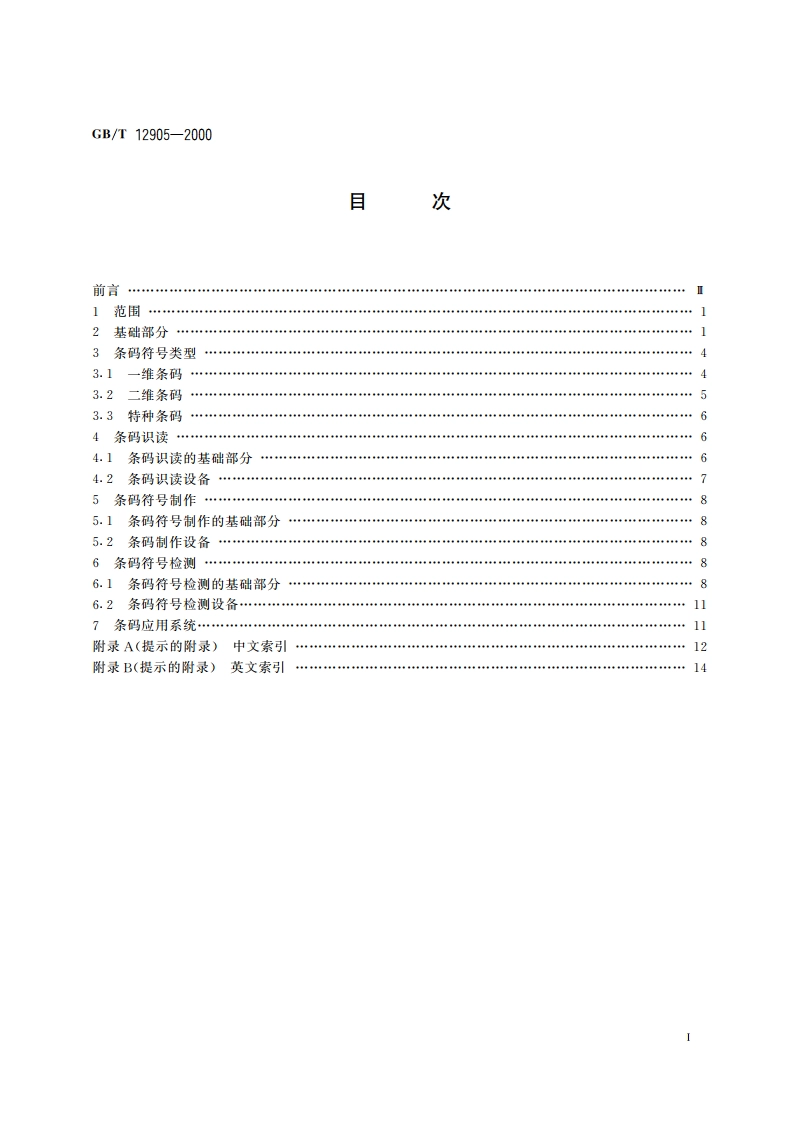条码术语 GBT 12905-2000.pdf_第2页
