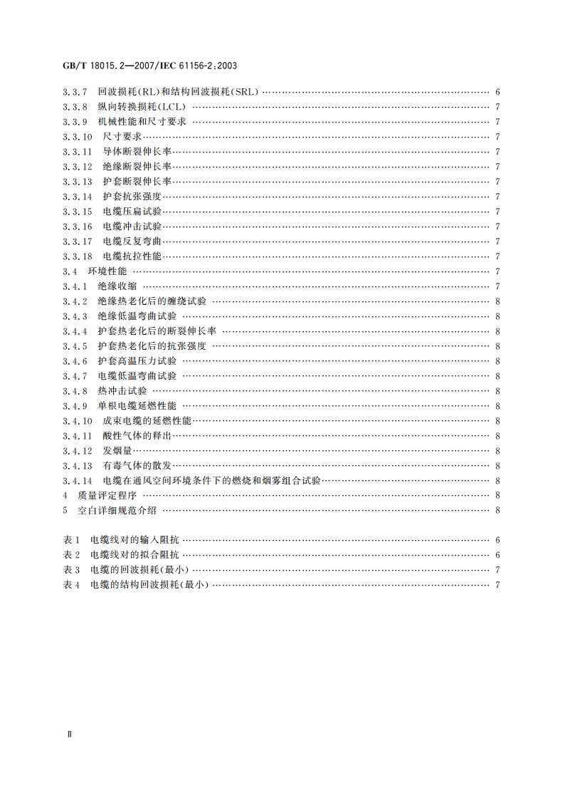 数字通信用对绞或星绞多芯对称电缆 第2部分：水平层布线电缆 分规范 GBT 18015.2-2007.pdf_第3页