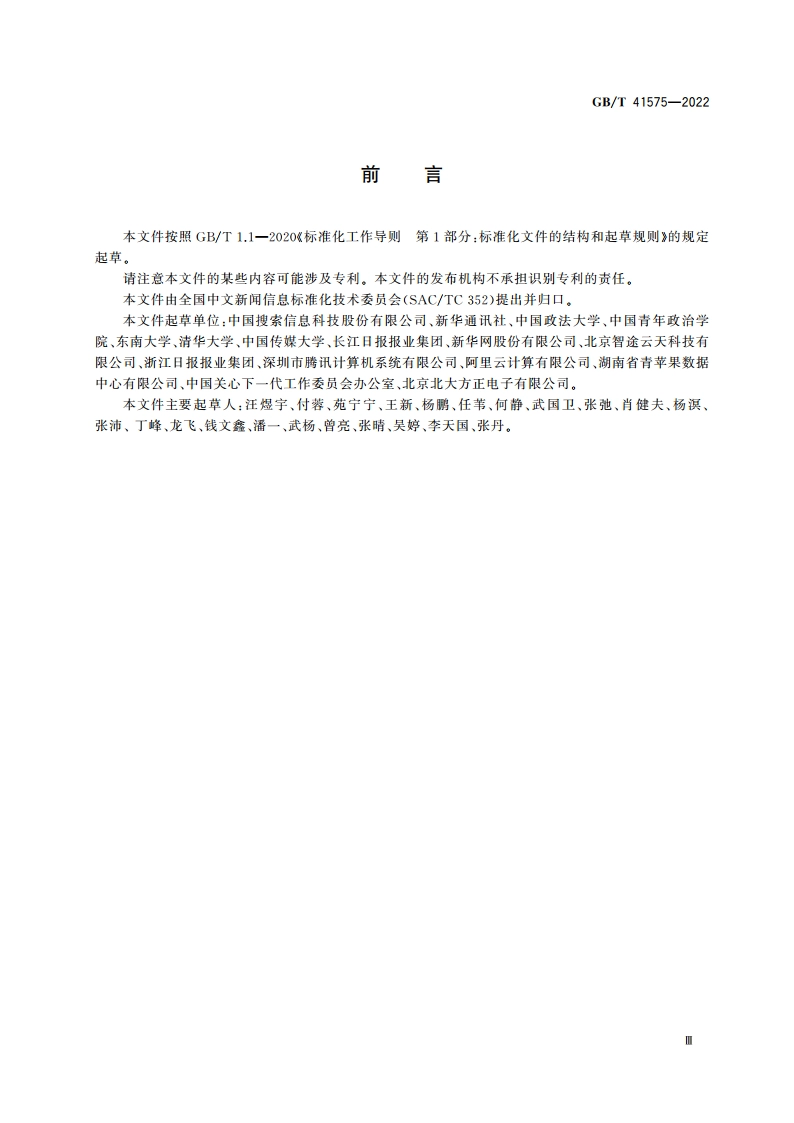 未成年人互联网不健康内容分类与代码 GBT 41575-2022.pdf_第3页