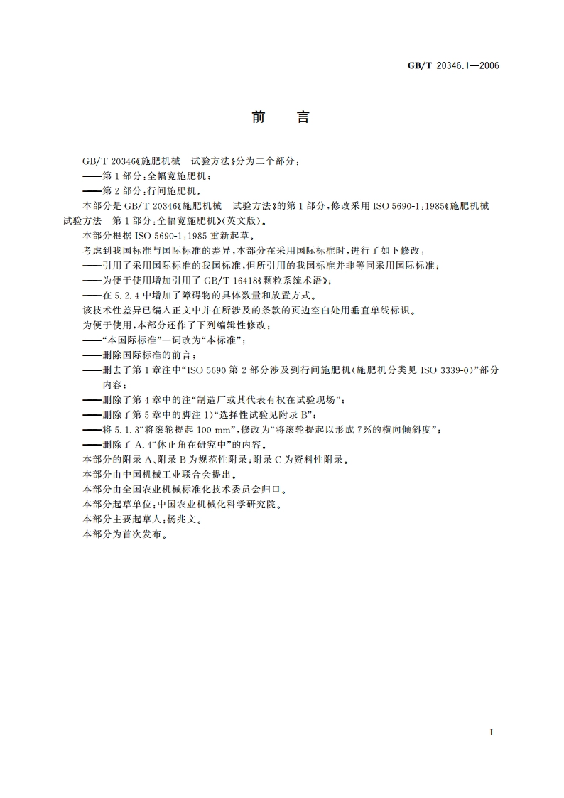 施肥机械 试验方法 第1部分：全幅宽施肥机 GBT 20346.1-2006.pdf_第2页