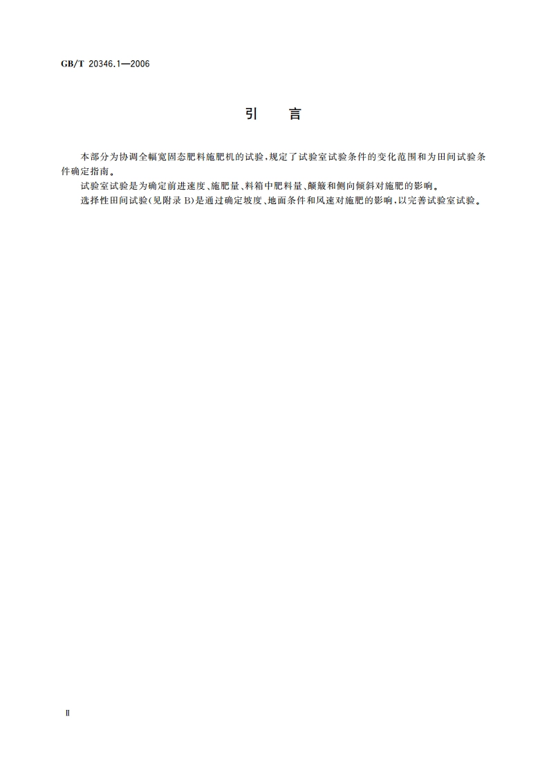 施肥机械 试验方法 第1部分：全幅宽施肥机 GBT 20346.1-2006.pdf_第3页