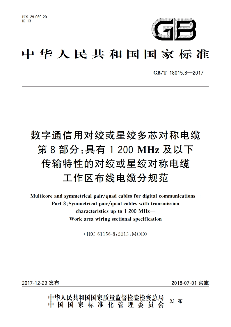 数字通信用对绞或星绞多芯对称电缆 第8部分：具有1 200 MHz及以下传输特性的对绞或星绞对称电缆 工作区布线电缆分规范 GBT 18015.8-2017.pdf_第1页