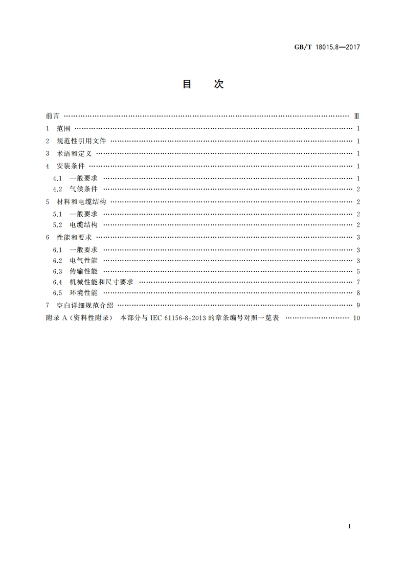 数字通信用对绞或星绞多芯对称电缆 第8部分：具有1 200 MHz及以下传输特性的对绞或星绞对称电缆 工作区布线电缆分规范 GBT 18015.8-2017.pdf_第2页