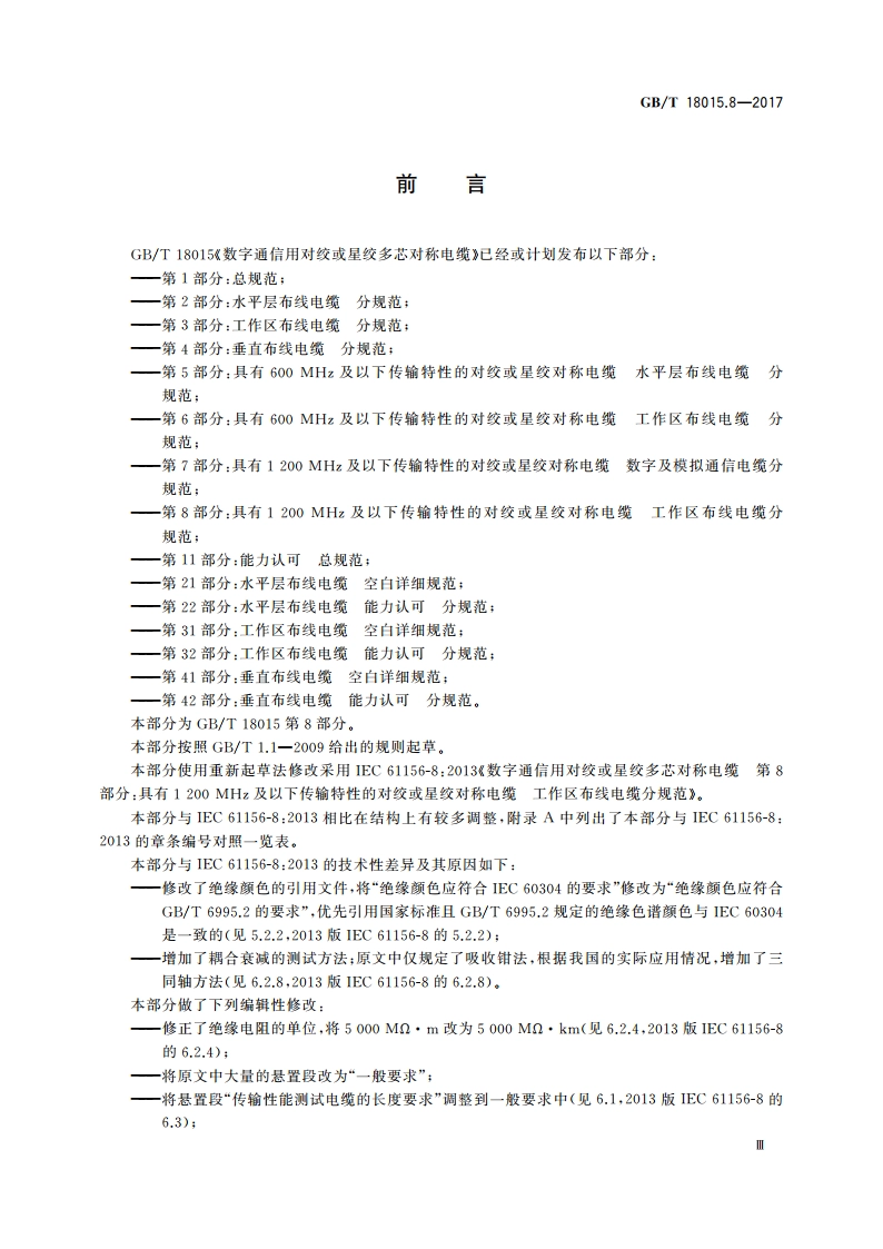 数字通信用对绞或星绞多芯对称电缆 第8部分：具有1 200 MHz及以下传输特性的对绞或星绞对称电缆 工作区布线电缆分规范 GBT 18015.8-2017.pdf_第3页