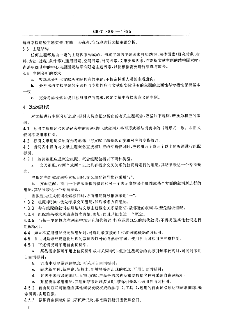 文献叙词标引规则 GBT 3860-1995.pdf_第3页