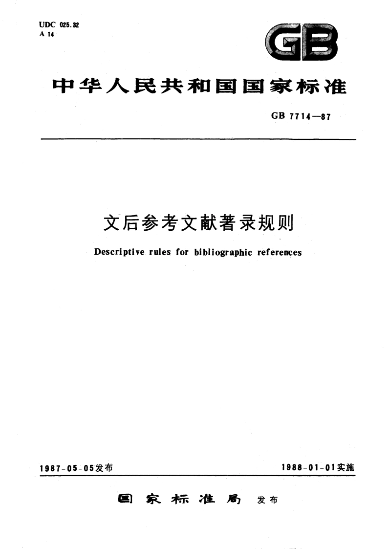 文后参考文献著录规则 GBT 7714-1987.pdf_第1页